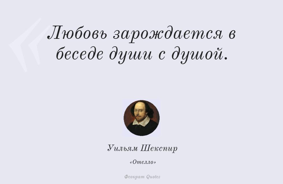 Цитата картинкой: Любовь зарождается в беседе души с... – Уильям Шекспир